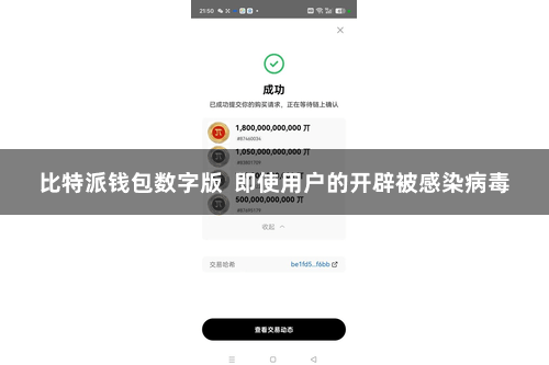 比特派钱包数字版 即使用户的开辟被感染病毒