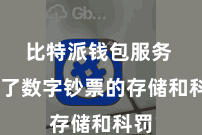 比特派钱包服务 除了数字钞票的存储和科罚