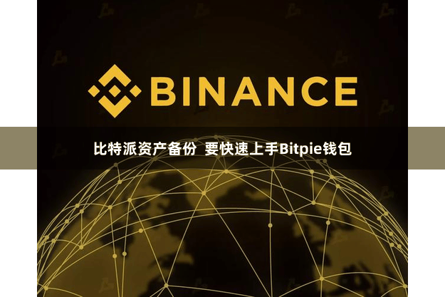 比特派资产备份 要快速上手Bitpie钱包