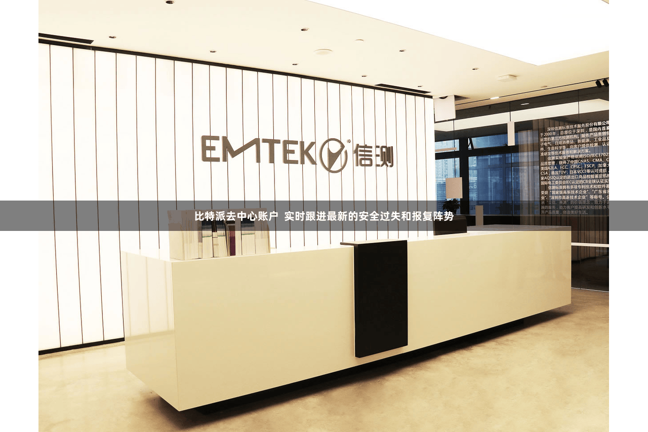 比特派去中心账户 实时跟进最新的安全过失和报复阵势