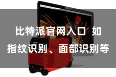 比特派官网入口 如指纹识别、面部识别等