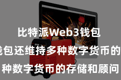 比特派Web3钱包 比特派钱包还维持多种数字货币的存储和顾问