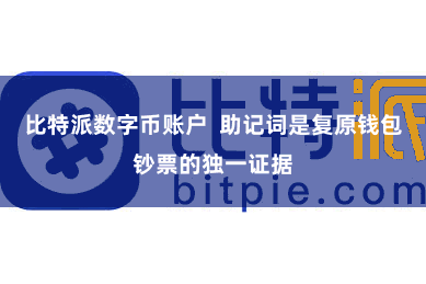 比特派数字币账户  助记词是复原钱包钞票的独一证据