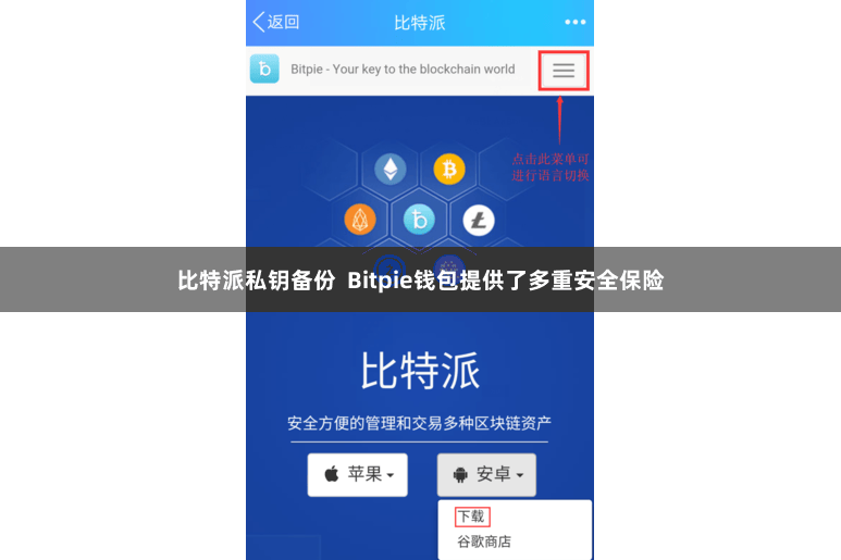 比特派私钥备份  Bitpie钱包提供了多重安全保险