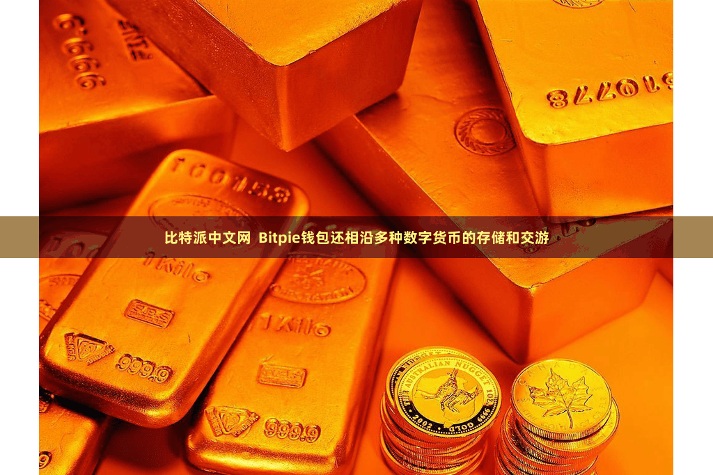 比特派中文网  Bitpie钱包还相沿多种数字货币的存储和交游