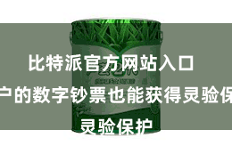 比特派官方网站入口  用户的数字钞票也能获得灵验保护