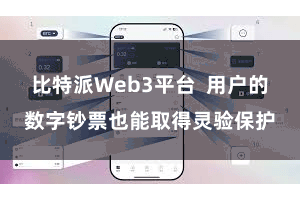 比特派Web3平台  用户的数字钞票也能取得灵验保护
