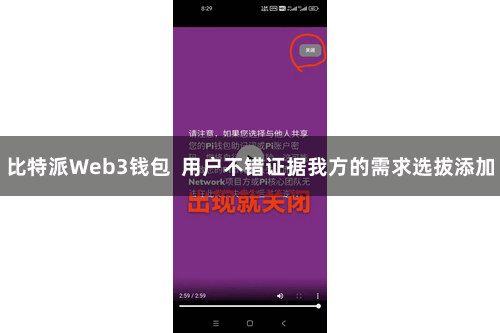比特派Web3钱包  用户不错证据我方的需求选拔添加