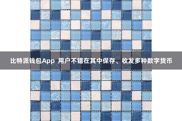 比特派钱包App  用户不错在其中保存、收发多种数字货币