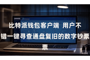 比特派钱包客户端  用户不错一键寻查通盘复旧的数字钞票