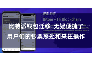 比特派钱包迁移  无疑便捷了用户们的钞票惩处和来往操作