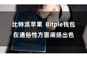 比特派苹果  Bitpie钱包在通俗性方面阐扬出色