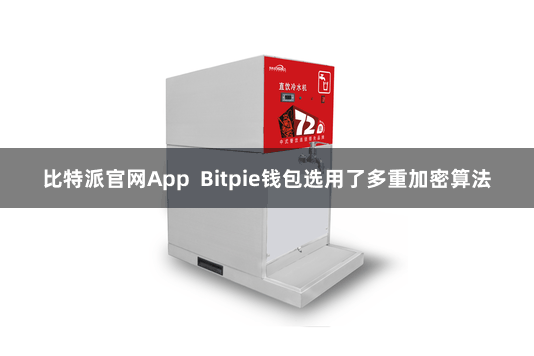 比特派官网App  Bitpie钱包选用了多重加密算法