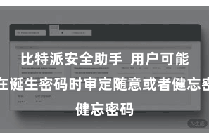 比特派安全助手  用户可能会在诞生密码时审定随意或者健忘密码