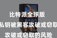 比特派全球版  幸免了私钥被黑客攻破或窃取的风险