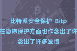 比特派安全保护  Bitpie钱包在隐讳保护方面也作念出了许多发愤