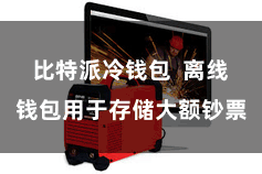 比特派冷钱包  离线钱包用于存储大额钞票