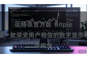 比特派官方版  Bitpie即是一款深受用户相信的数字货币钱包