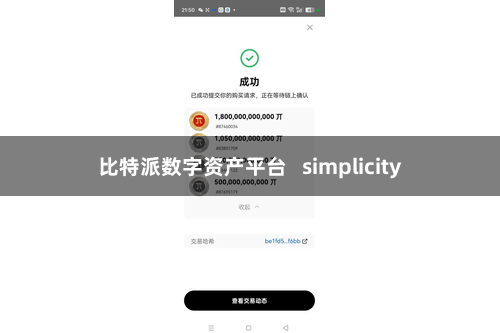 比特派数字资产平台   simplicity
