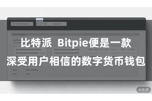 比特派  Bitpie便是一款深受用户相信的数字货币钱包