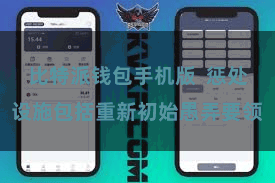 比特派钱包手机版  惩处设施包括重新初始愚弄要领