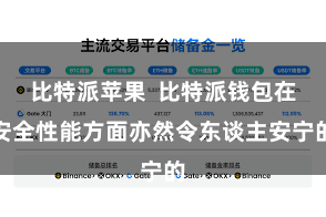比特派苹果  比特派钱包在安全性能方面亦然令东谈主安宁的