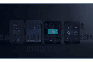 比特派虚拟钱包  比特派钱包不错遍地随时进行数字货币的交游和处分