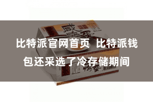 比特派官网首页  比特派钱包还采选了冷存储期间