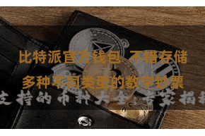 比特派官方钱包  不错存储多种不同类型的数字钞票