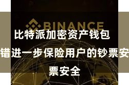 比特派加密资产钱包  不错进一步保险用户的钞票安全