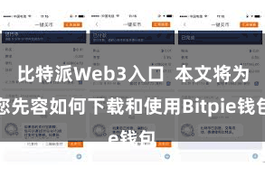比特派Web3入口  本文将为您先容如何下载和使用Bitpie钱包