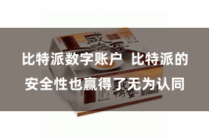 比特派数字账户  比特派的安全性也赢得了无为认同