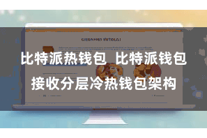比特派热钱包  比特派钱包接收分层冷热钱包架构