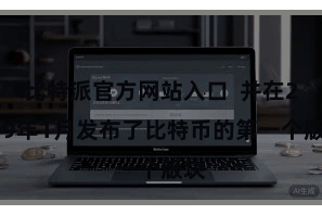 比特派官方网站入口  并在2009年1月发布了比特币的第一个版块
