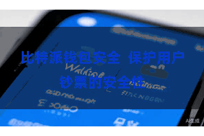 比特派钱包安全  保护用户钞票的安全性