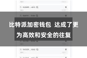 比特派加密钱包  达成了更为高效和安全的往复