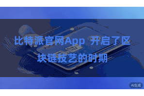 比特派官网App  开启了区块链技艺的时期