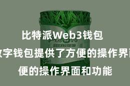比特派Web3钱包  比特派数字钱包提供了方便的操作界面和功能
